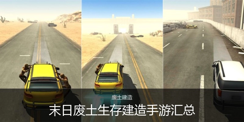 末日废土生存建造手游汇总