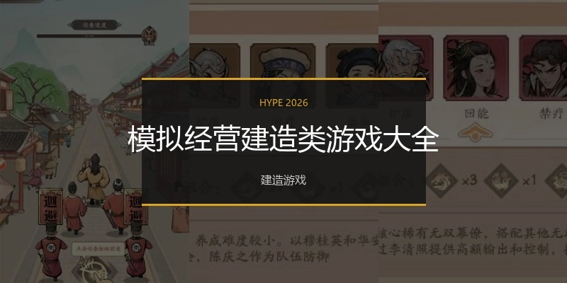 模拟经营建造类游戏大全