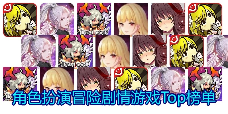 角色扮演冒险剧情游戏Top榜单