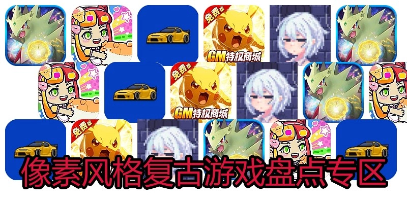 像素风格复古游戏盘点专区
