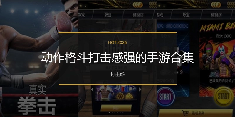 动作格斗打击感强的手游合集