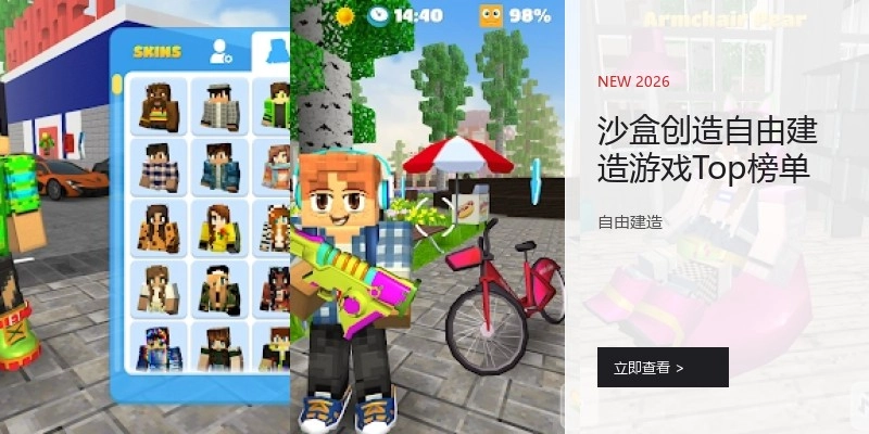 沙盒创造自由建造游戏Top榜单