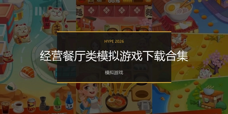 经营餐厅类模拟游戏下载合集