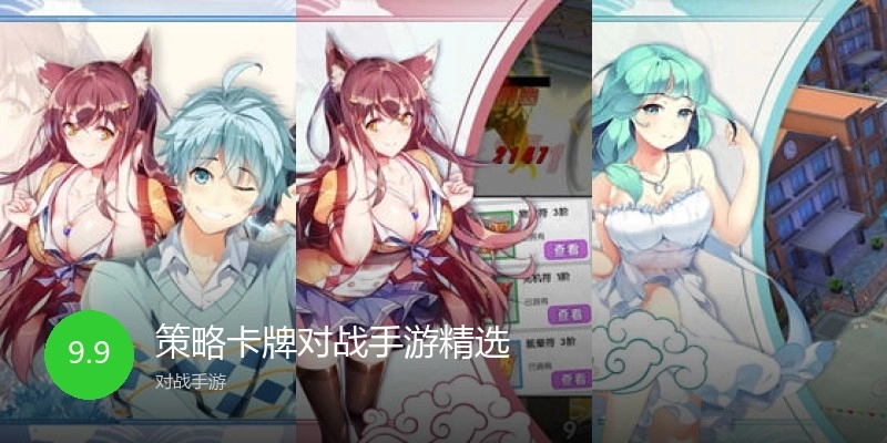 策略卡牌对战手游精选