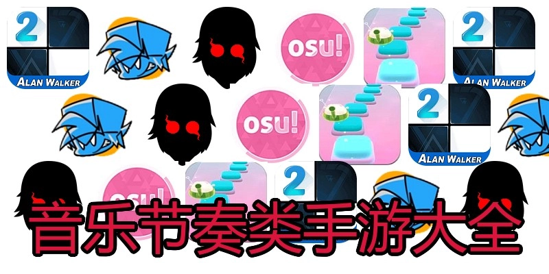 音乐节奏类手游大全