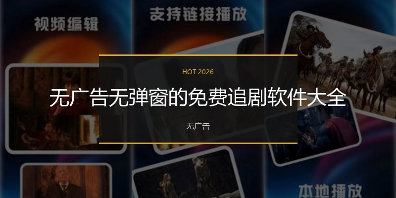 无广告无弹窗的免费追剧软件大全