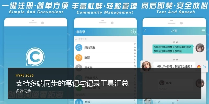 支持多端同步的笔记与记录工具汇总