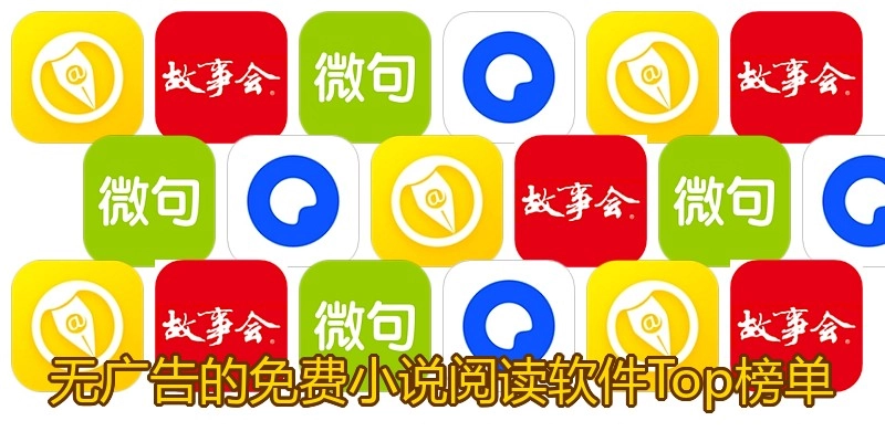 无广告的免费小说阅读软件Top榜单