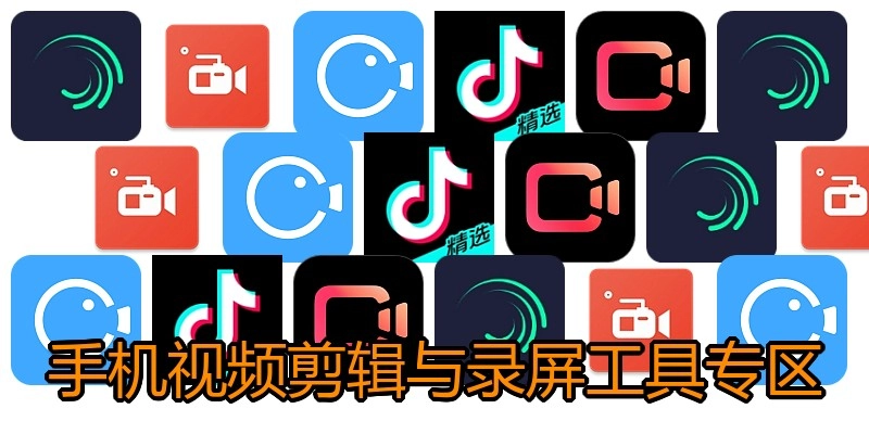手机视频剪辑与录屏工具专区