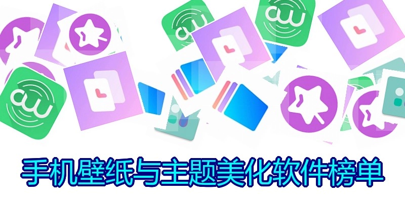 手机壁纸与主题美化软件榜单