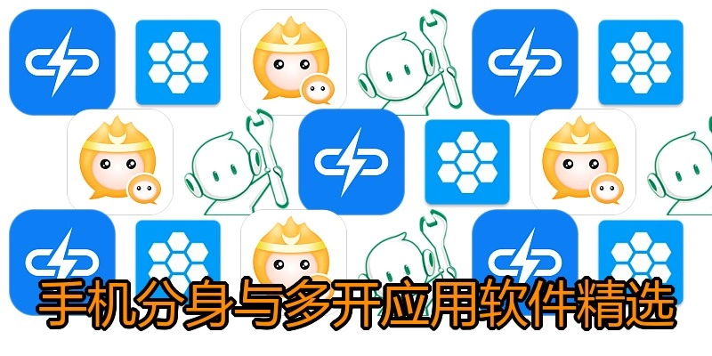手机分身与多开应用软件精选