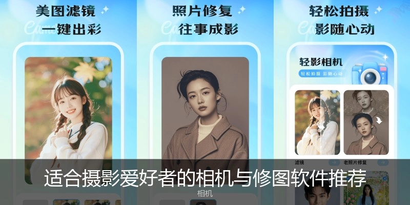 适合摄影爱好者的相机与修图软件推荐