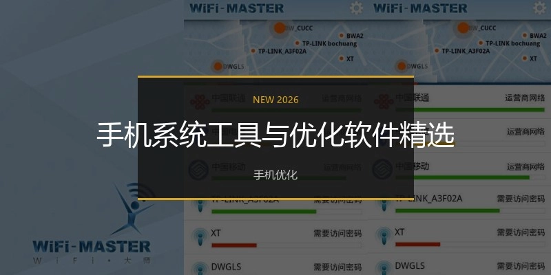 手机系统工具与优化软件精选