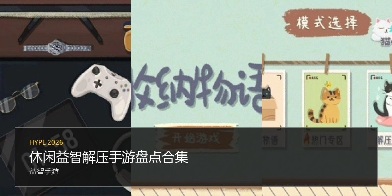 休闲益智解压手游盘点合集