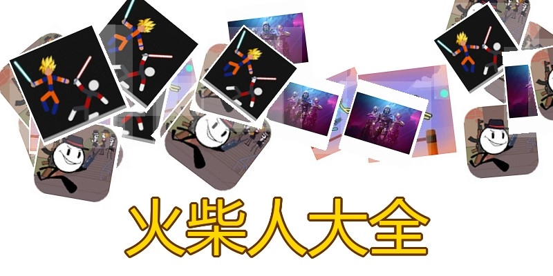 火柴人大全