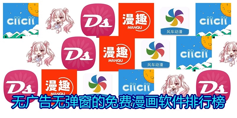 无广告无弹窗的免费漫画软件排行榜