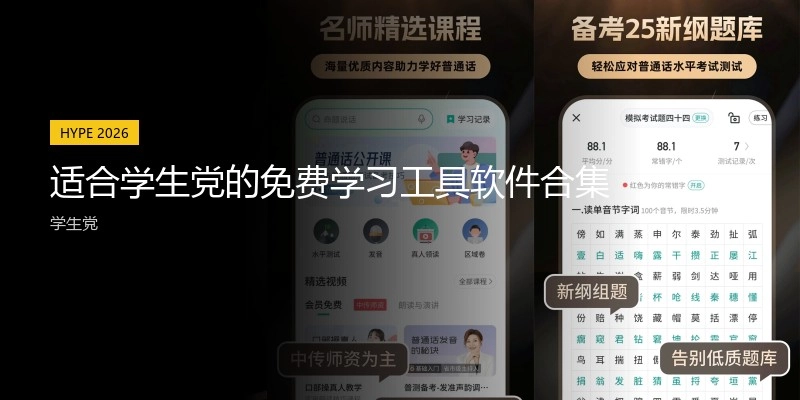 适合学生党的免费学习工具软件合集