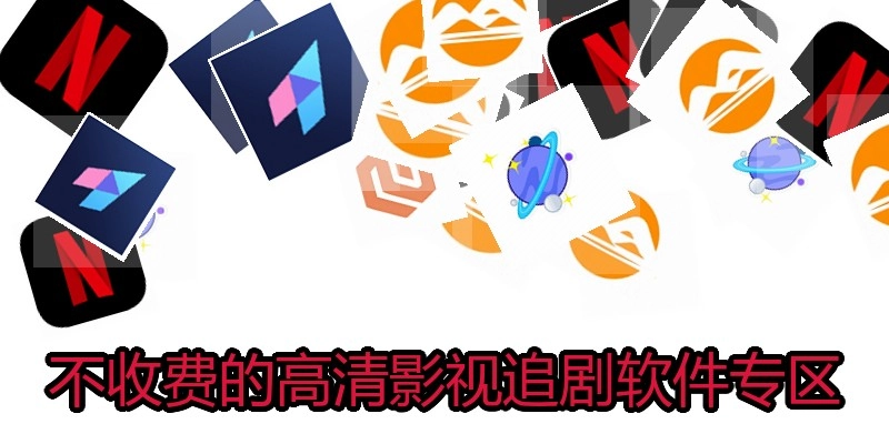 不收费的高清影视追剧软件专区