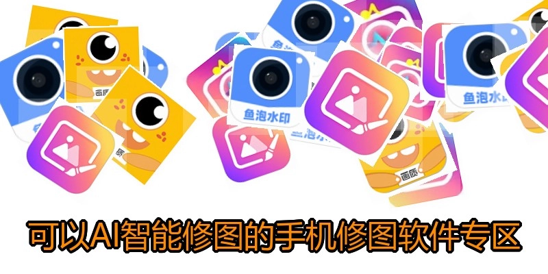 可以AI智能修图的手机修图软件专区