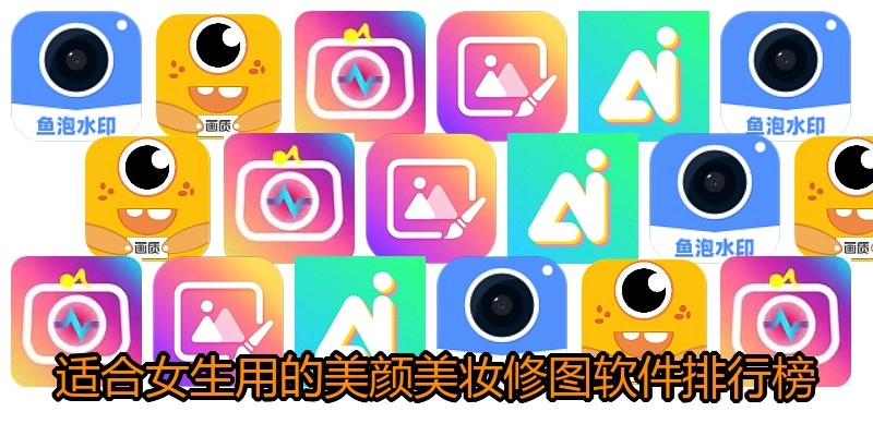 适合女生用的美颜美妆修图软件排行榜