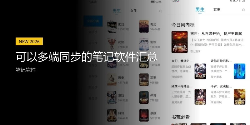 可以多端同步的笔记软件汇总