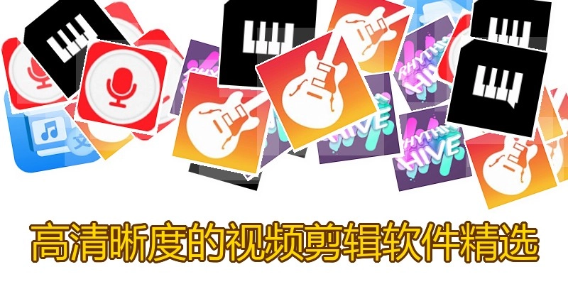 高清晰度的视频剪辑软件精选