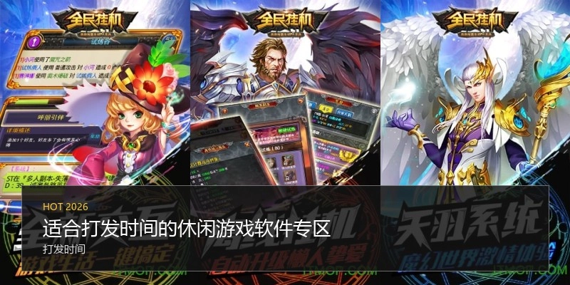 适合打发时间的休闲游戏软件专区