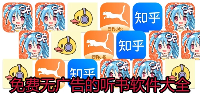 免费无广告的听书软件大全