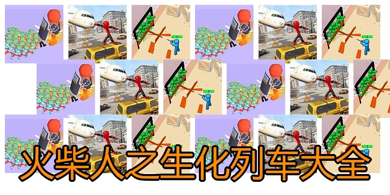 火柴人之生化列车大全