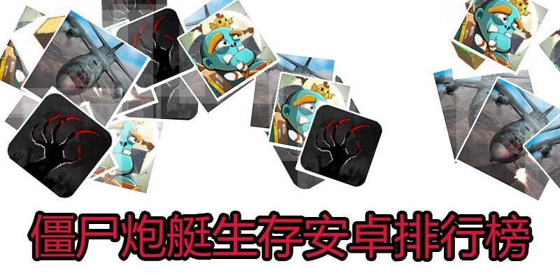 僵尸炮艇生存安卓排行榜