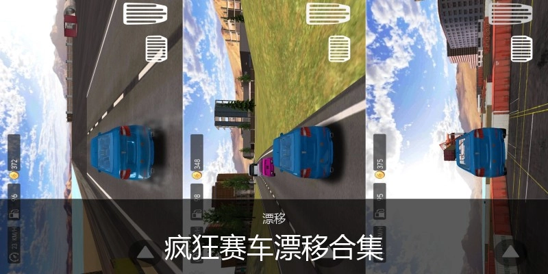 疯狂赛车漂移合集