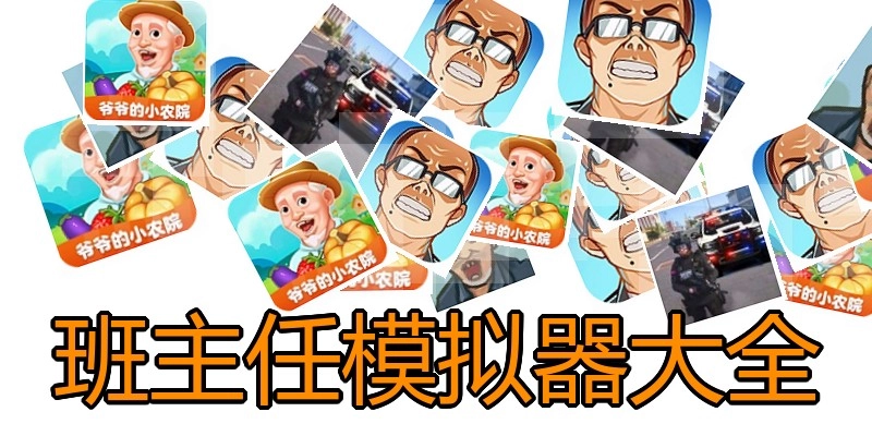 班主任模拟器大全