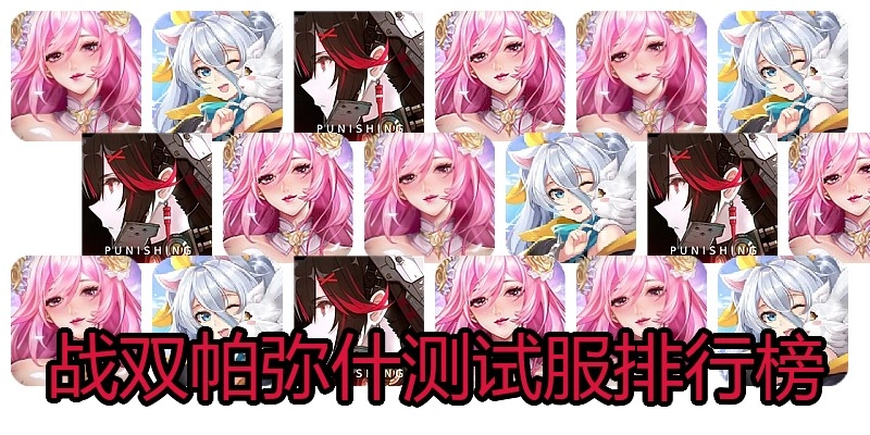 战双帕弥什测试服排行榜