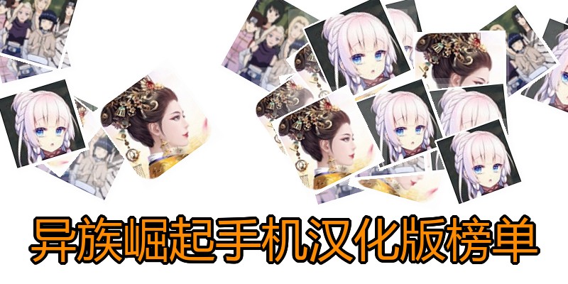 异族崛起手机汉化版榜单