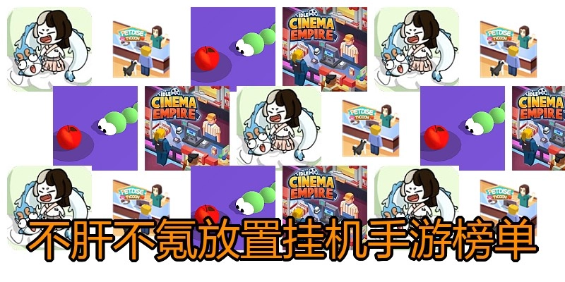不肝不氪放置挂机手游榜单