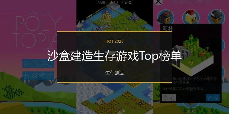 沙盒建造生存游戏Top榜单