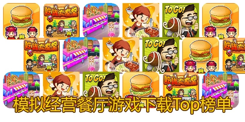 模拟经营餐厅游戏下载Top榜单
