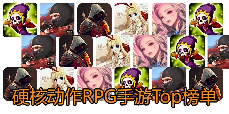 硬核动作RPG手游Top榜单