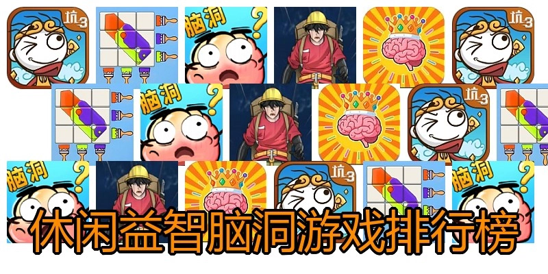 休闲益智脑洞游戏排行榜