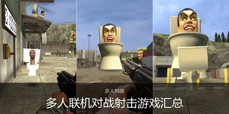 多人联机对战射击游戏汇总