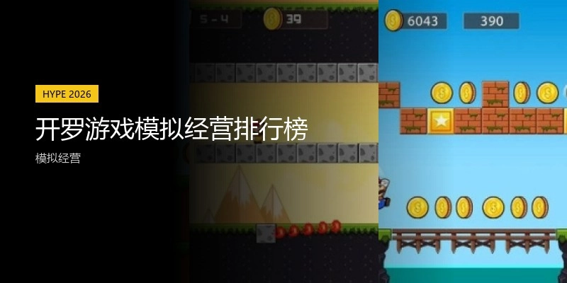 开罗游戏模拟经营排行榜