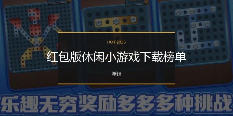 红包版休闲小游戏下载榜单