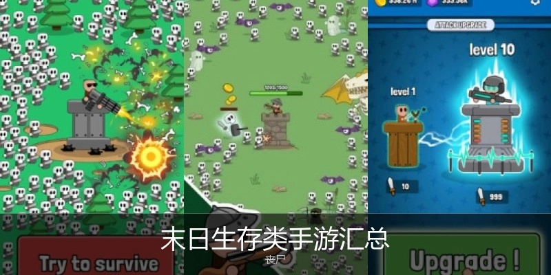 末日生存类手游汇总