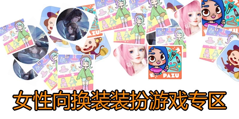 女性向换装装扮游戏专区