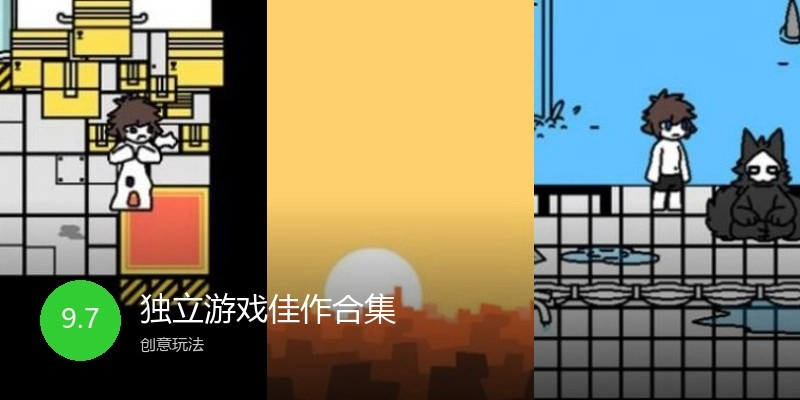 独立游戏佳作合集