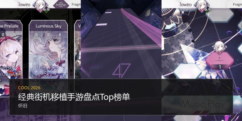 经典街机移植手游盘点Top榜单