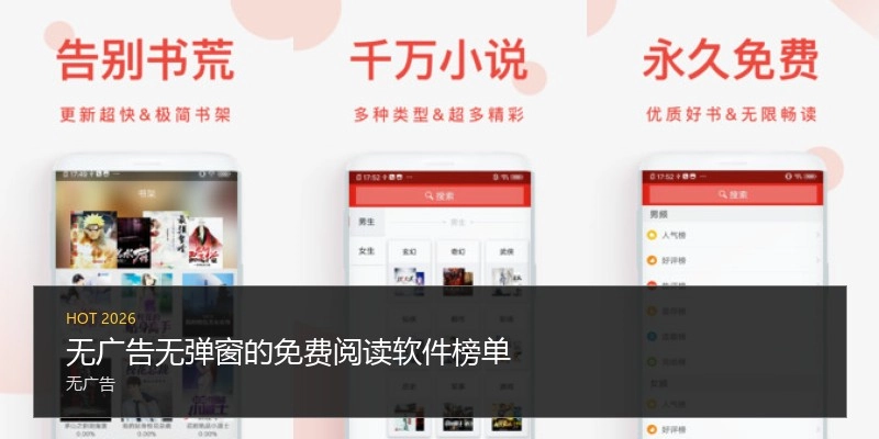 无广告无弹窗的免费阅读软件榜单