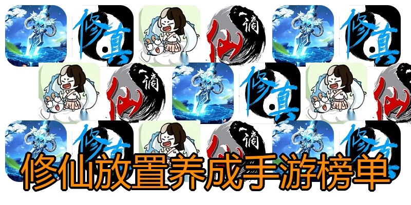 修仙放置养成手游榜单