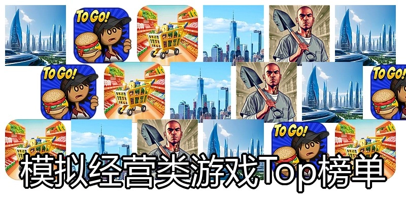 模拟经营类游戏Top榜单