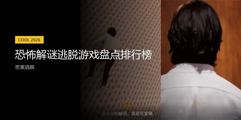 恐怖解谜逃脱游戏盘点排行榜